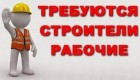 Требуются строители рабочие