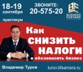 Как снизить налоги и обезопасить бизнес