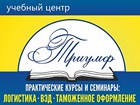 Практические курсы:Менеджер ВЭД;Логистика;Специалист по ТО