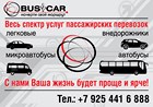 Весь спектр пассажирских перевозок