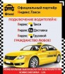 Подключение водиетелей к Яндекс.Такси - Доставка